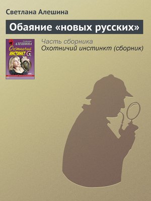 cover image of Обаяние «новых русских»